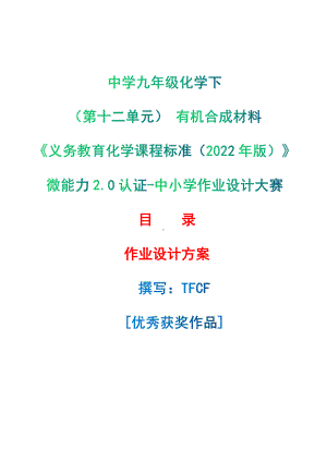 [信息技术2.0微能力]：中学九年级化学下（第十二单元） 有机合成材料-中小学作业设计大赛获奖优秀作品[模板]-《义务教育化学课程标准（2022年版）》.pdf