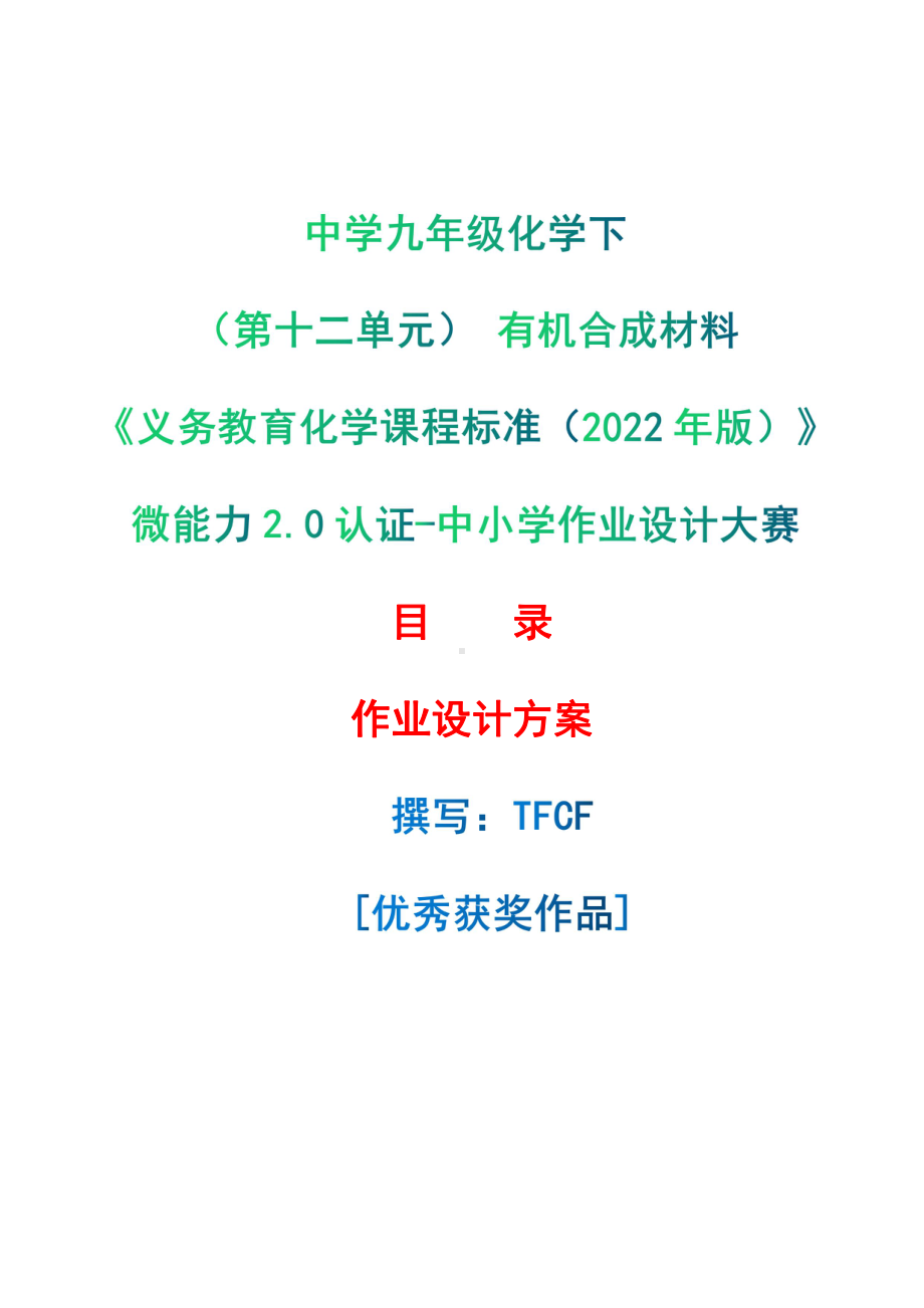 [信息技术2.0微能力]：中学九年级化学下（第十二单元） 有机合成材料-中小学作业设计大赛获奖优秀作品[模板]-《义务教育化学课程标准（2022年版）》.pdf_第1页