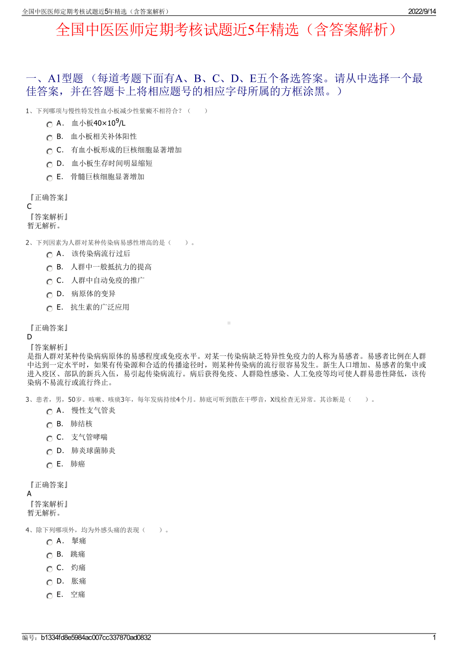 全国中医医师定期考核试题近5年精选（含答案解析）.pdf_第1页