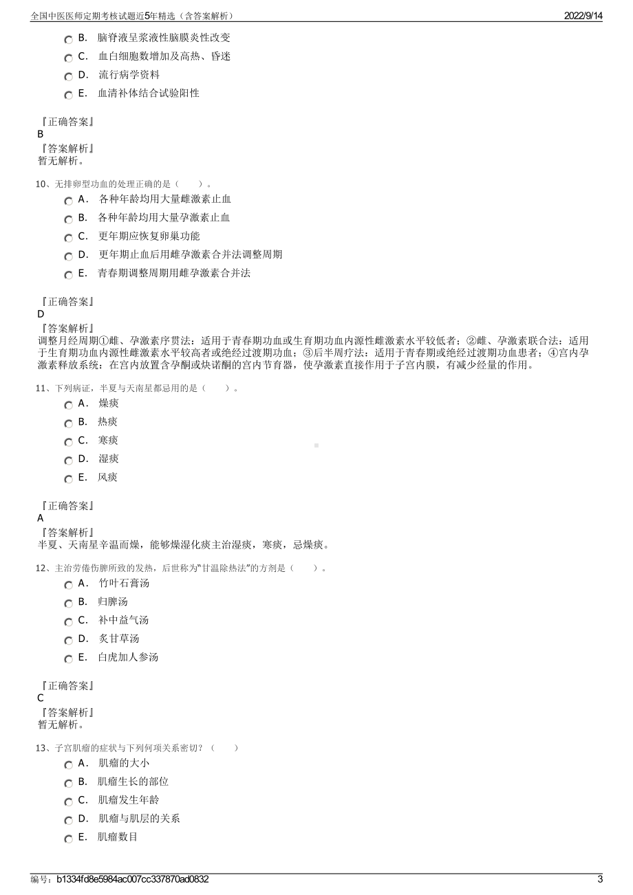 全国中医医师定期考核试题近5年精选（含答案解析）.pdf_第3页