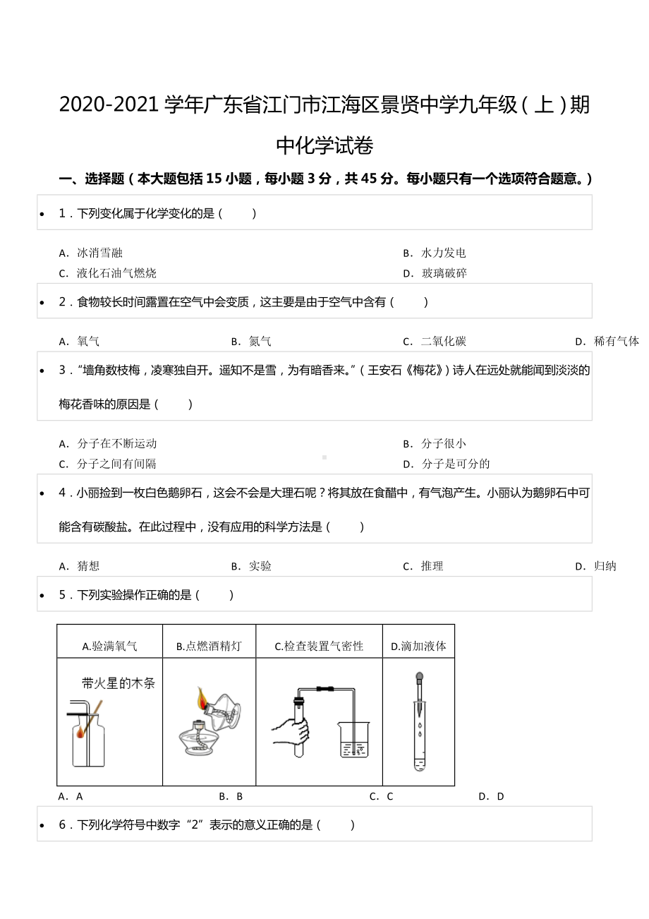 2020-2021学年广东省江门市江海区景贤 九年级（上）期中化学试卷.docx_第1页