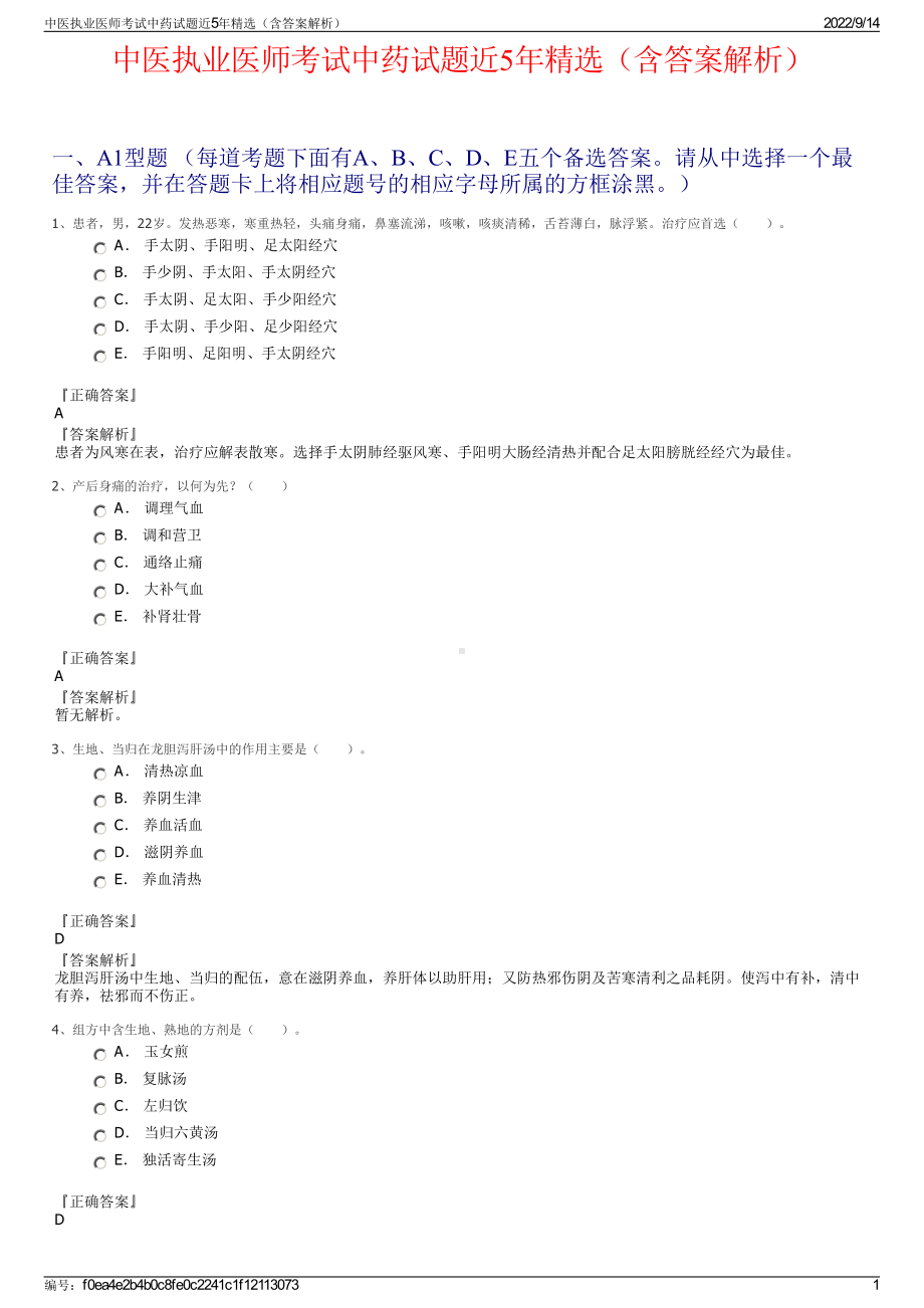 中医执业医师考试中药试题近5年精选（含答案解析）.pdf_第1页