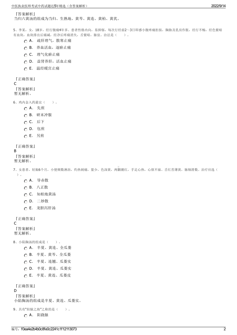 中医执业医师考试中药试题近5年精选（含答案解析）.pdf_第2页