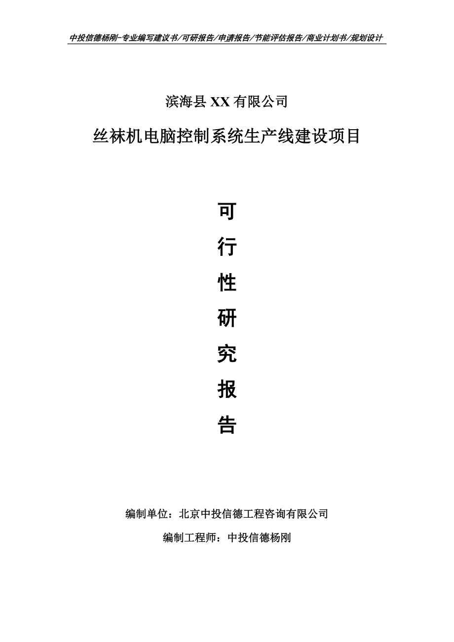 丝袜机电脑控制系统项目可行性研究报告申请报告.doc_第1页