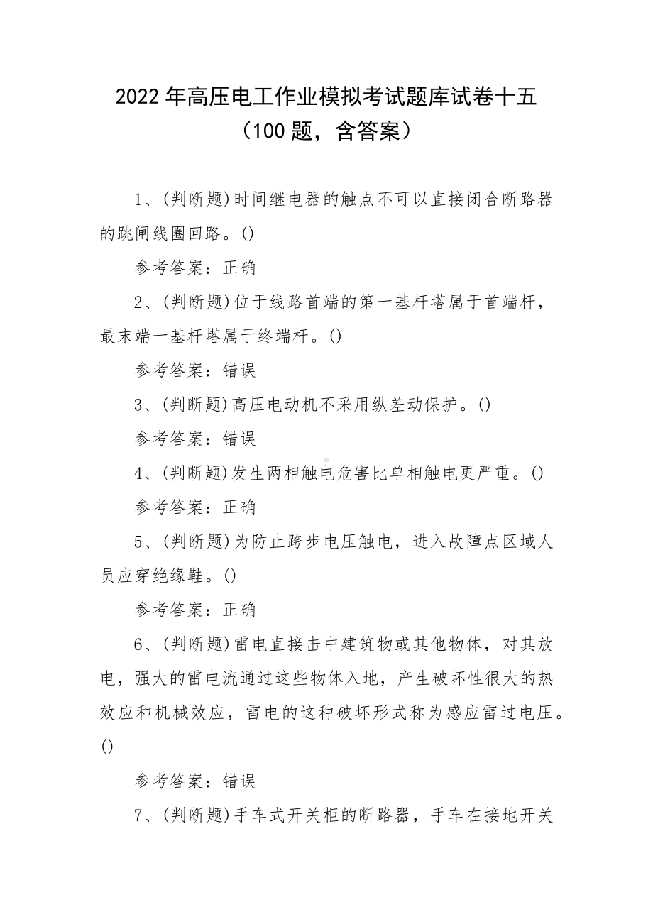 2022年高压电工作业模拟考试题库试卷十五（100题含答案）.docx_第1页