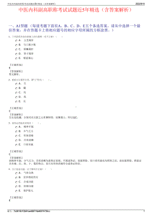 中医内科副高职称考试试题近5年精选（含答案解析）.pdf