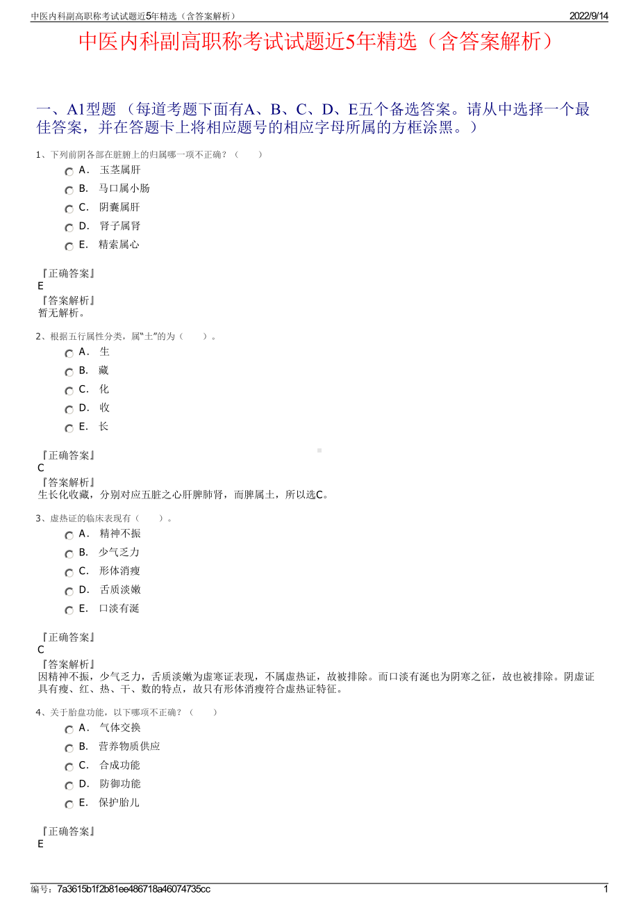 中医内科副高职称考试试题近5年精选（含答案解析）.pdf_第1页