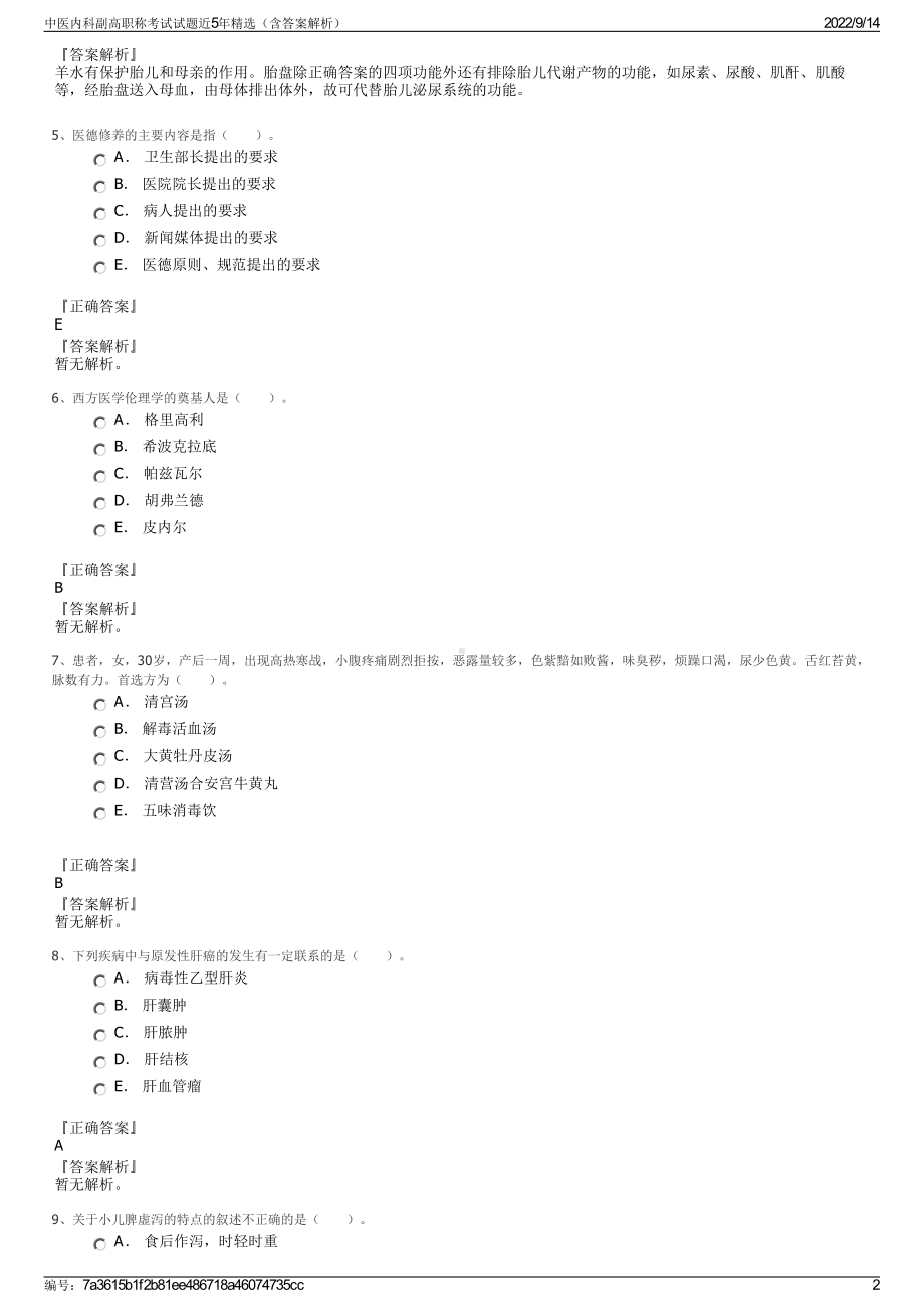 中医内科副高职称考试试题近5年精选（含答案解析）.pdf_第2页