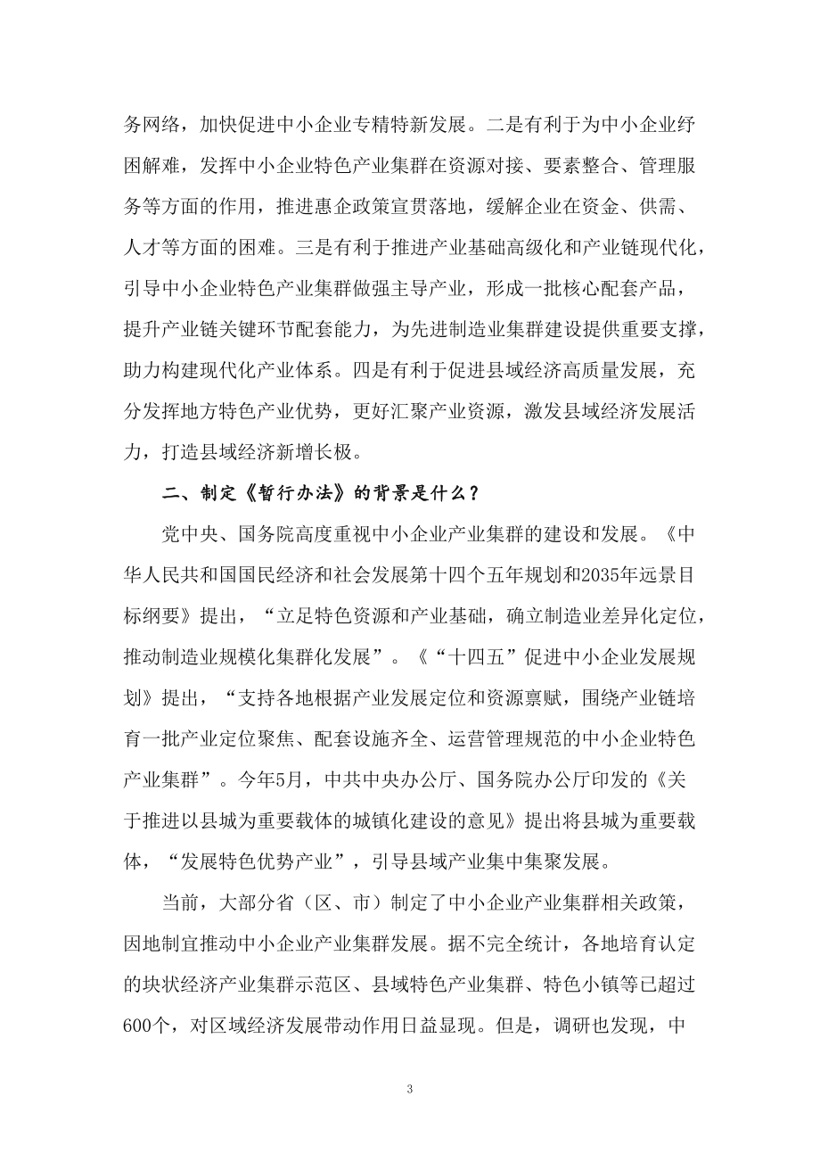 学习2022年新制订的《促进中小企业特色产业集群发展暂行办法》（讲义）.docx_第3页