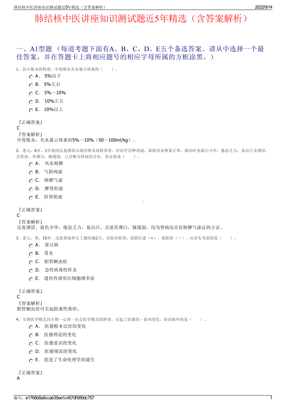 肺结核中医讲座知识测试题近5年精选（含答案解析）.pdf_第1页