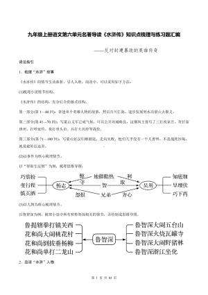 九年级上册语文第六单元名著导读《水浒传》知识点梳理与练习题汇编（Word版含答案）.docx