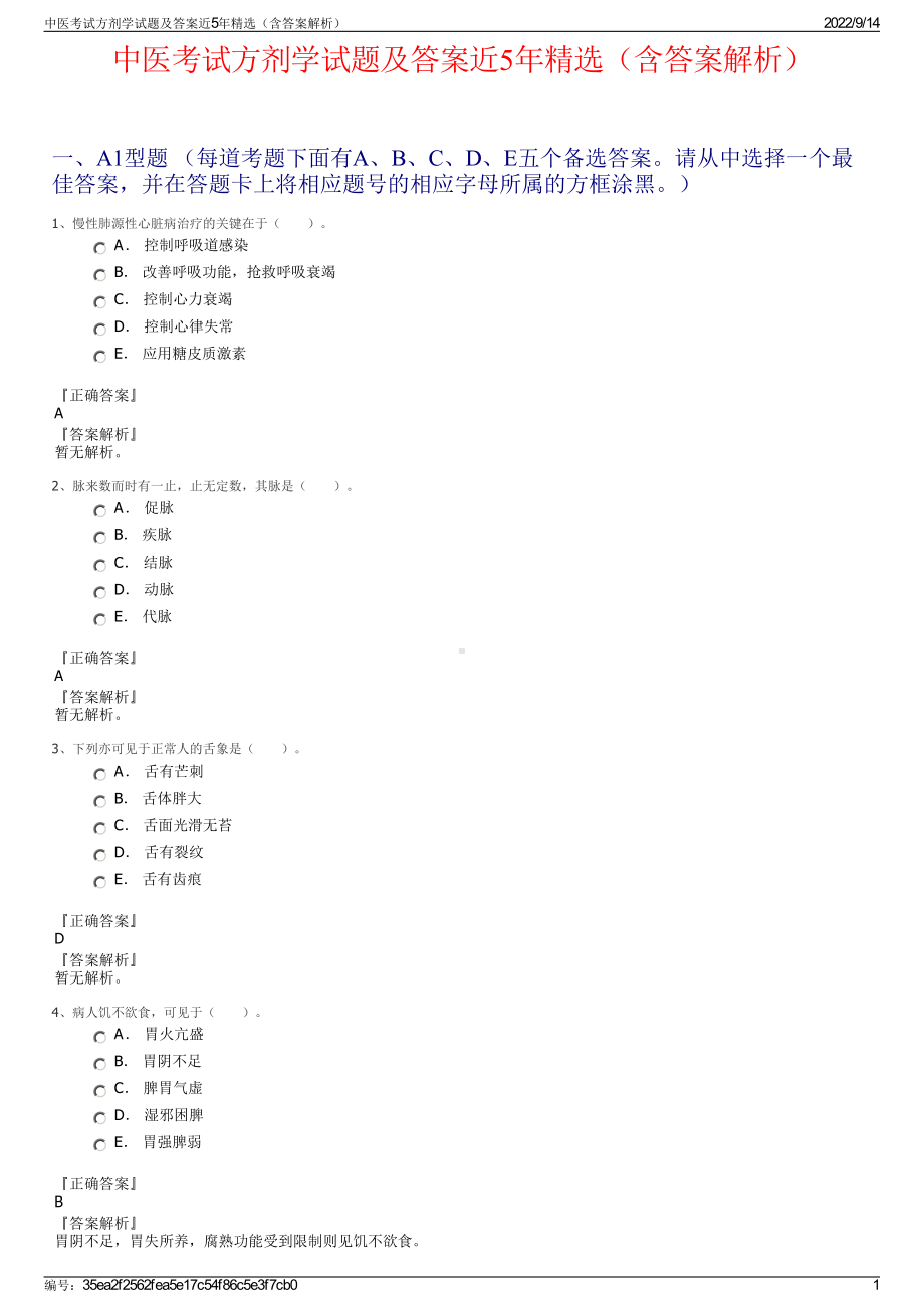 中医考试方剂学试题及答案近5年精选（含答案解析）.pdf_第1页