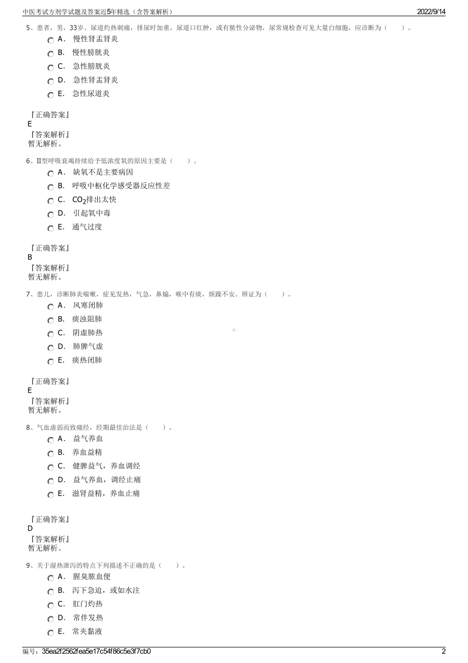 中医考试方剂学试题及答案近5年精选（含答案解析）.pdf_第2页