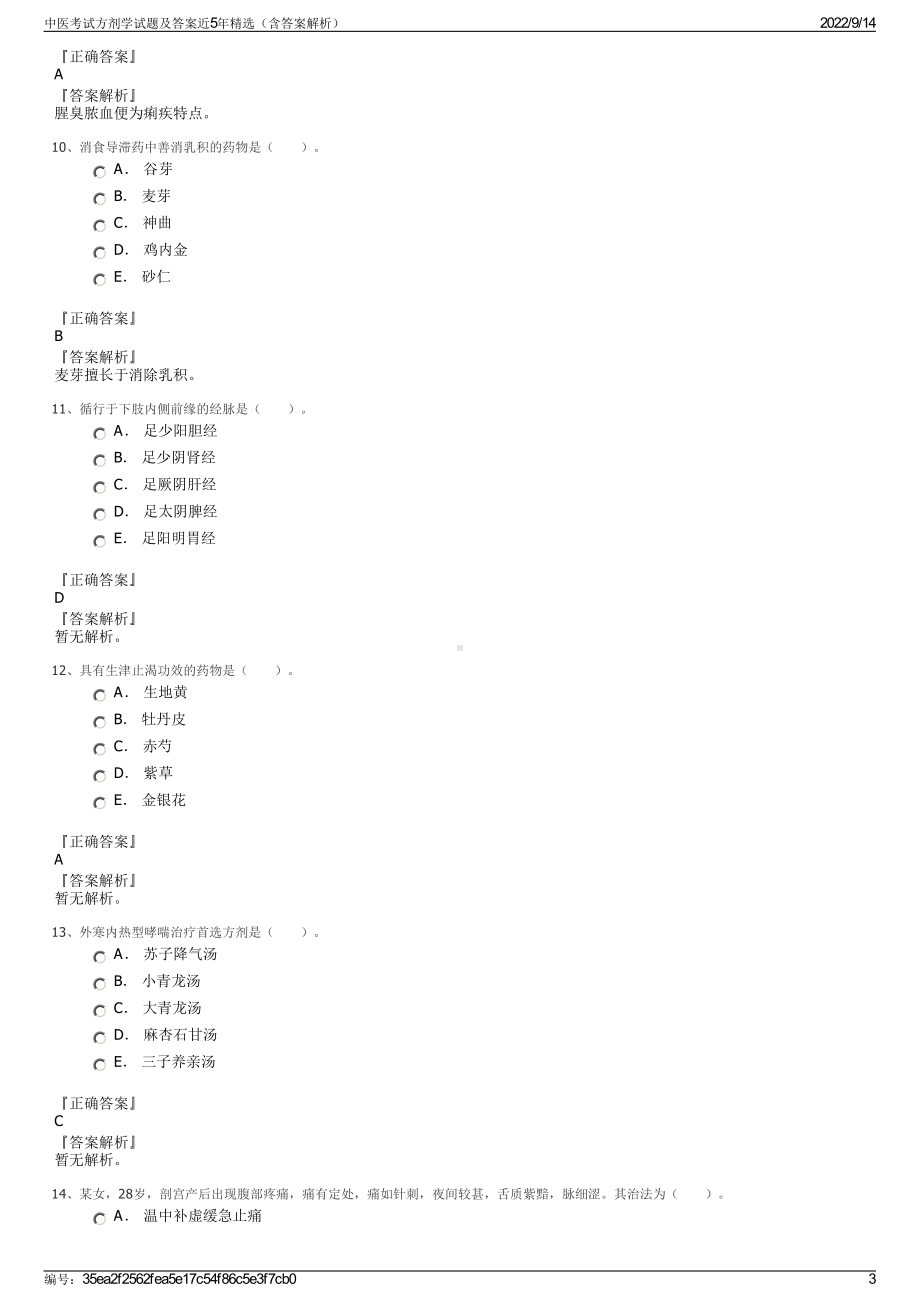 中医考试方剂学试题及答案近5年精选（含答案解析）.pdf_第3页