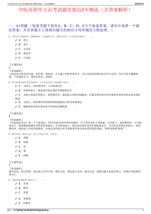 中医内科学主治考试题库版近5年精选（含答案解析）.pdf