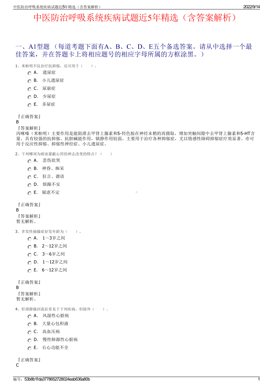 中医防治呼吸系统疾病试题近5年精选（含答案解析）.pdf_第1页