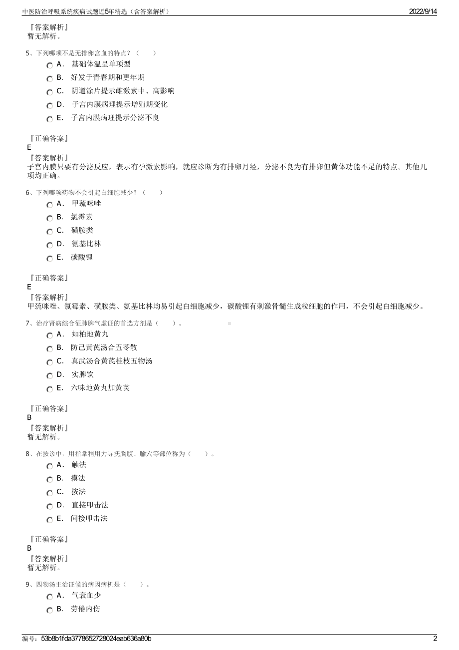 中医防治呼吸系统疾病试题近5年精选（含答案解析）.pdf_第2页