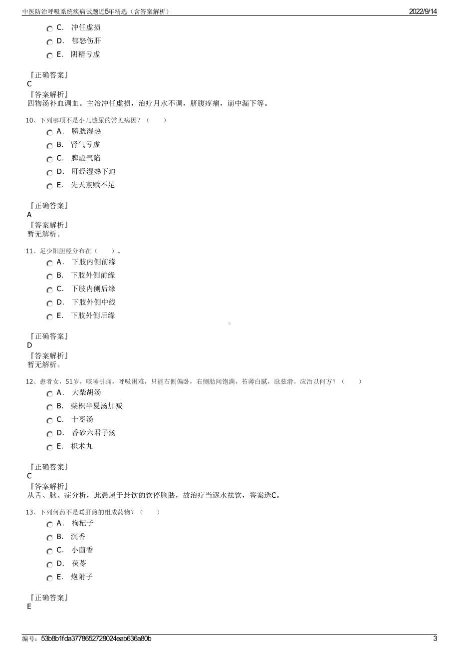 中医防治呼吸系统疾病试题近5年精选（含答案解析）.pdf_第3页