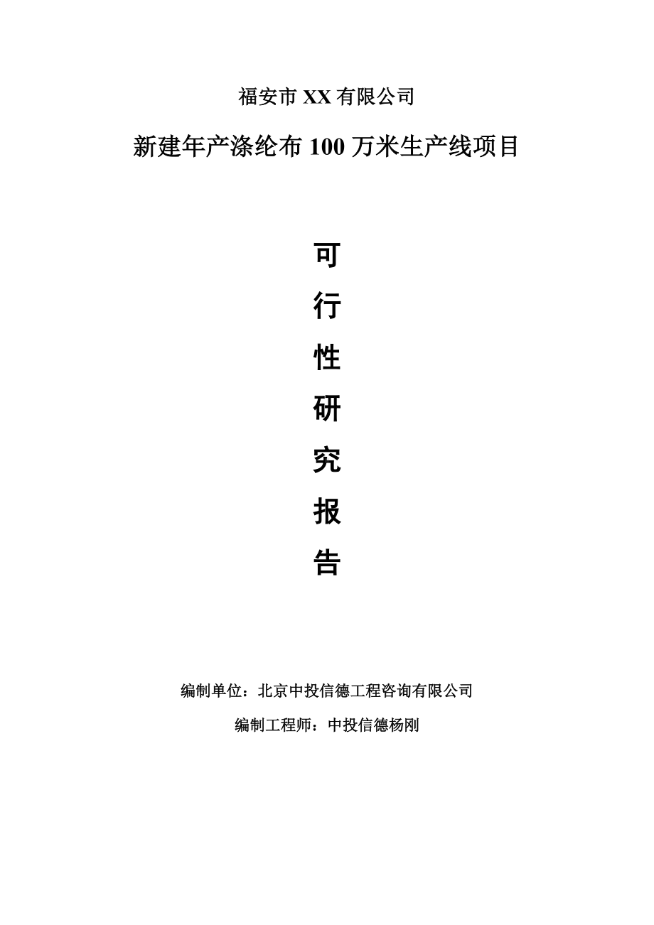 新建年产涤纶布100万米生产线申请报告可行性研究报告.doc_第1页