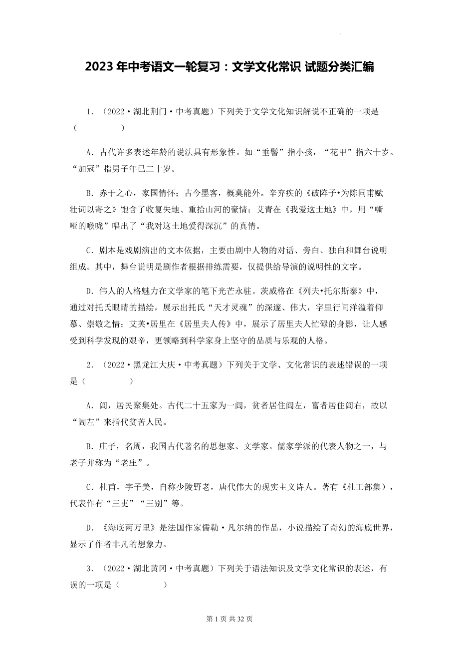 2023年中考语文一轮复习：文学文化常识 试题分类汇编（含答案解析）.docx_第1页