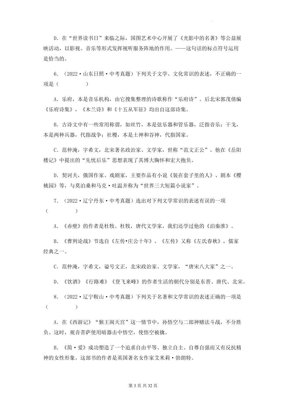 2023年中考语文一轮复习：文学文化常识 试题分类汇编（含答案解析）.docx_第3页