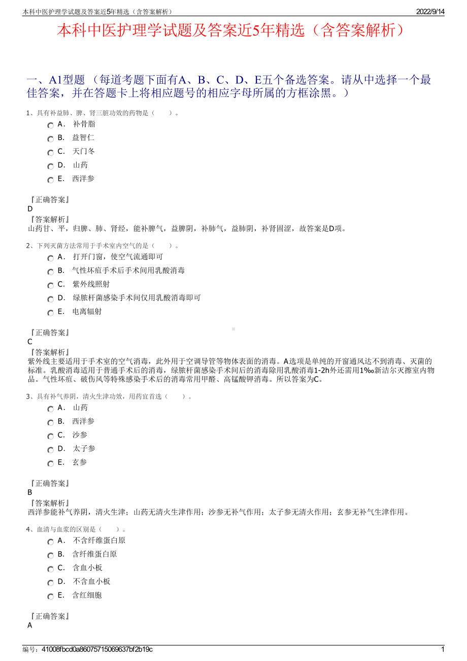 本科中医护理学试题及答案近5年精选（含答案解析）.pdf_第1页