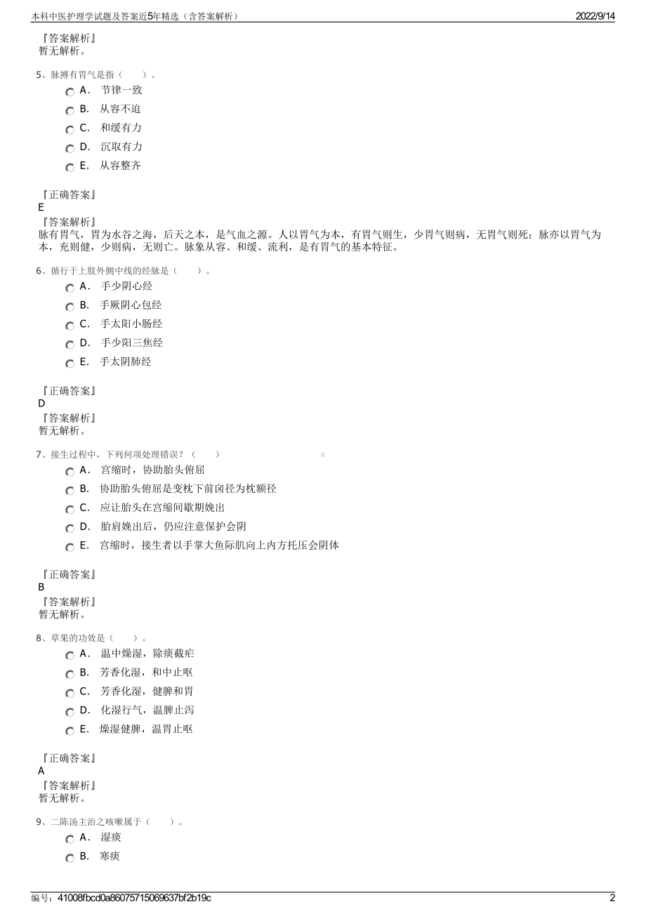 本科中医护理学试题及答案近5年精选（含答案解析）.pdf_第2页