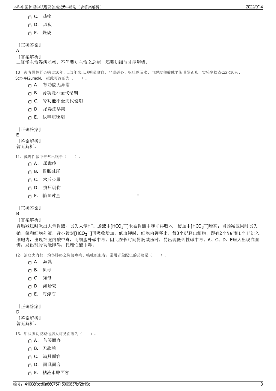 本科中医护理学试题及答案近5年精选（含答案解析）.pdf_第3页