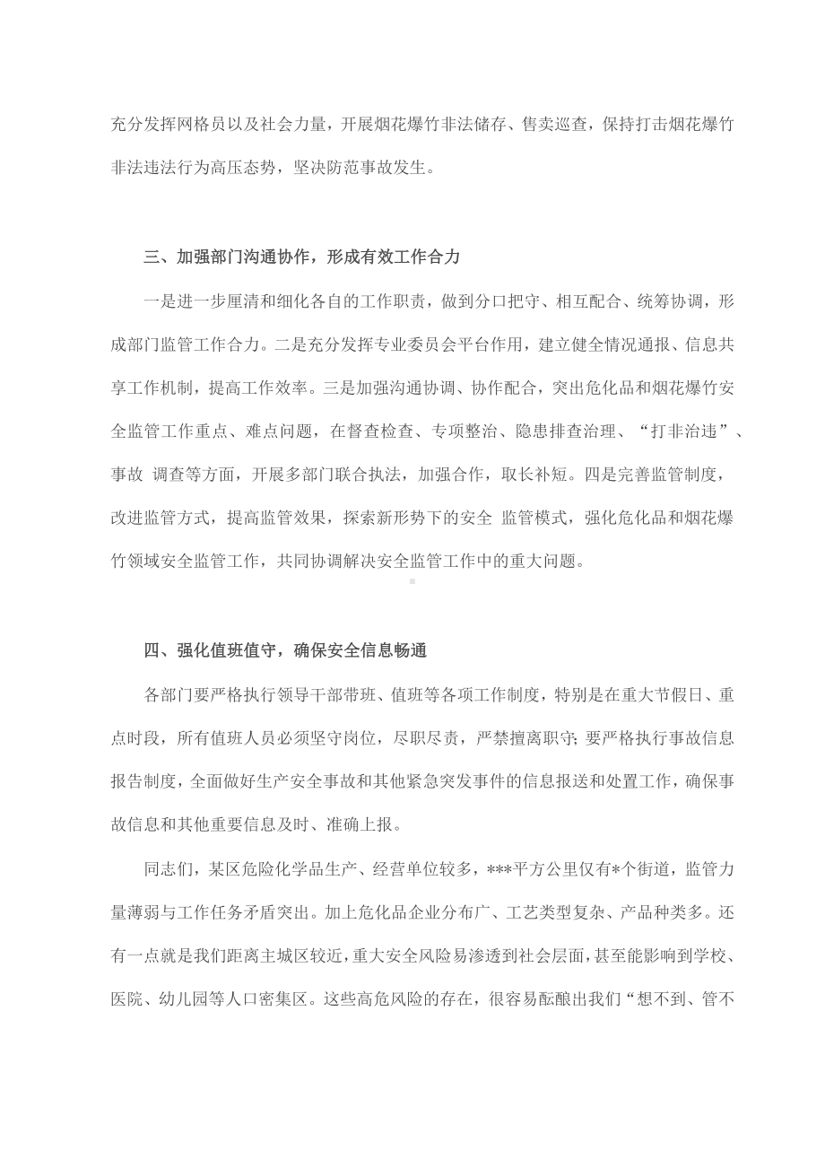 2022应急管理局危化品和烟花爆竹专业委员会会议讲话.docx_第3页