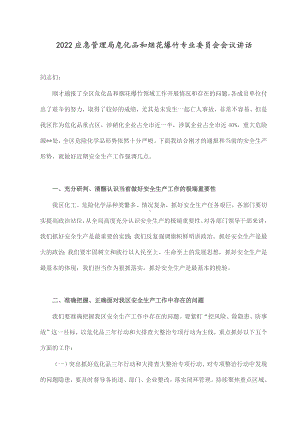 2022应急管理局危化品和烟花爆竹专业委员会会议讲话.docx