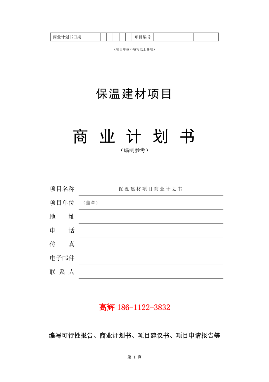 保温建材项目商业计划书写作模板.doc_第2页