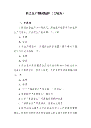 安全生产知识题库（含答案）.docx