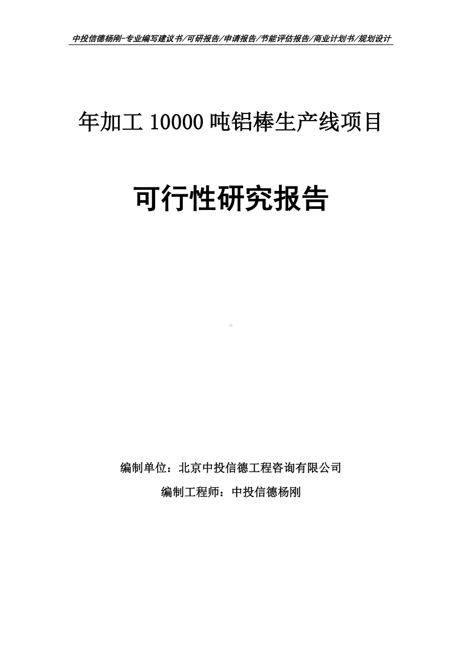 年加工10000吨铝棒生产线可行性研究报告申请立项.doc_第1页