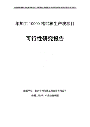 年加工10000吨铝棒生产线可行性研究报告申请立项.doc