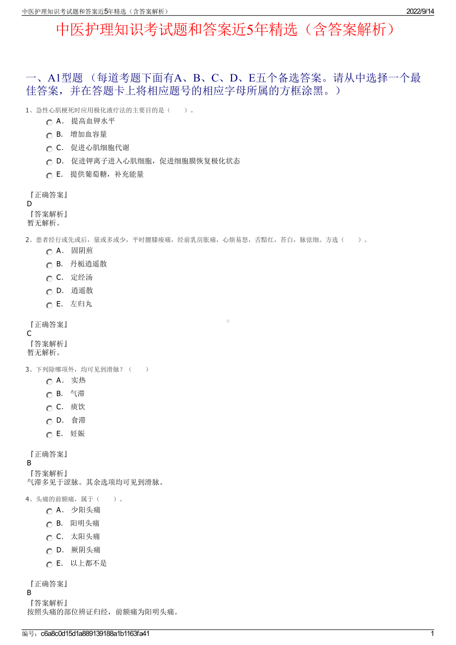 中医护理知识考试题和答案近5年精选（含答案解析）.pdf_第1页