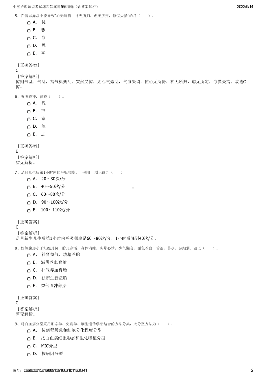 中医护理知识考试题和答案近5年精选（含答案解析）.pdf_第2页