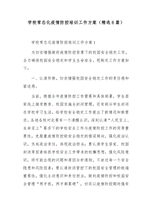 学校常态化疫情防控培训工作方案（精选6篇）.docx