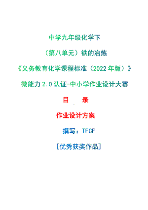 [信息技术2.0微能力]：中学九年级化学下（第八单元）铁的冶炼-中小学作业设计大赛获奖优秀作品-《义务教育化学课程标准（2022年版）》.pdf