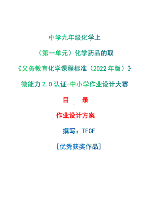 [信息技术2.0微能力]：中学九年级化学上（第一单元）化学药品的取用-中小学作业设计大赛获奖优秀作品-《义务教育化学课程标准（2022年版）》.pdf