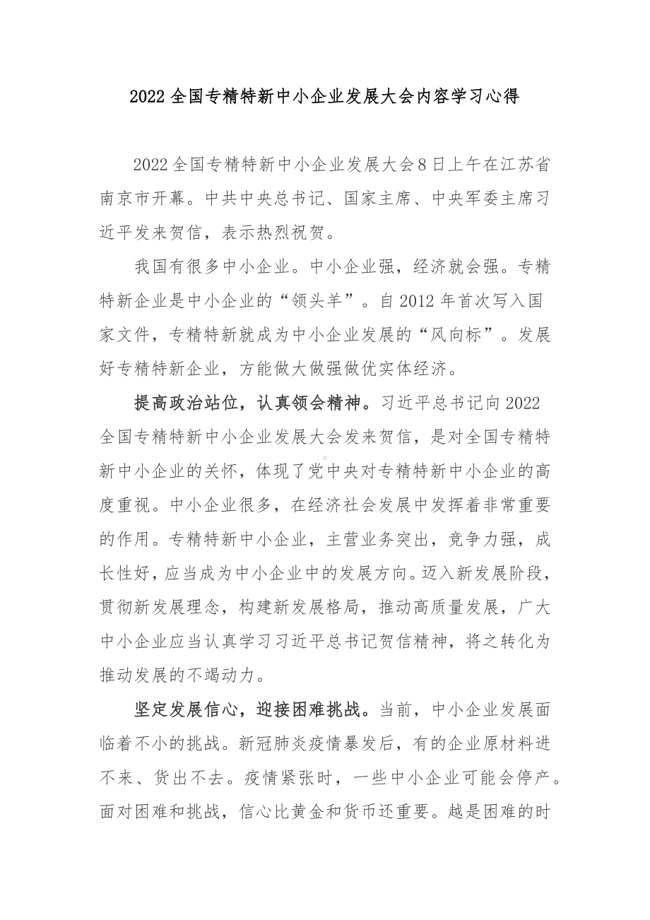 2022全国专精特新中小企业发展大会内容学习心得3篇.docx_第3页