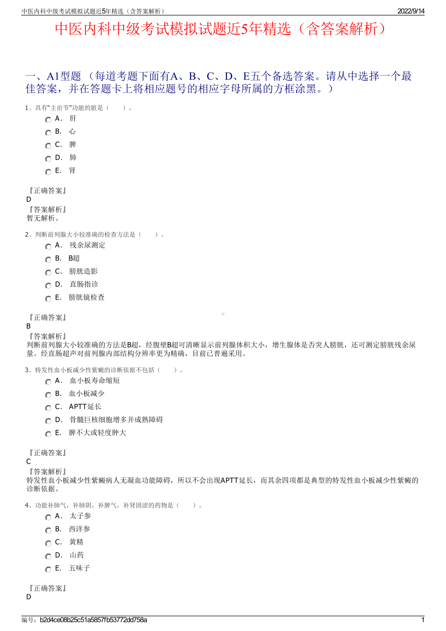 中医内科中级考试模拟试题近5年精选（含答案解析）.pdf_第1页