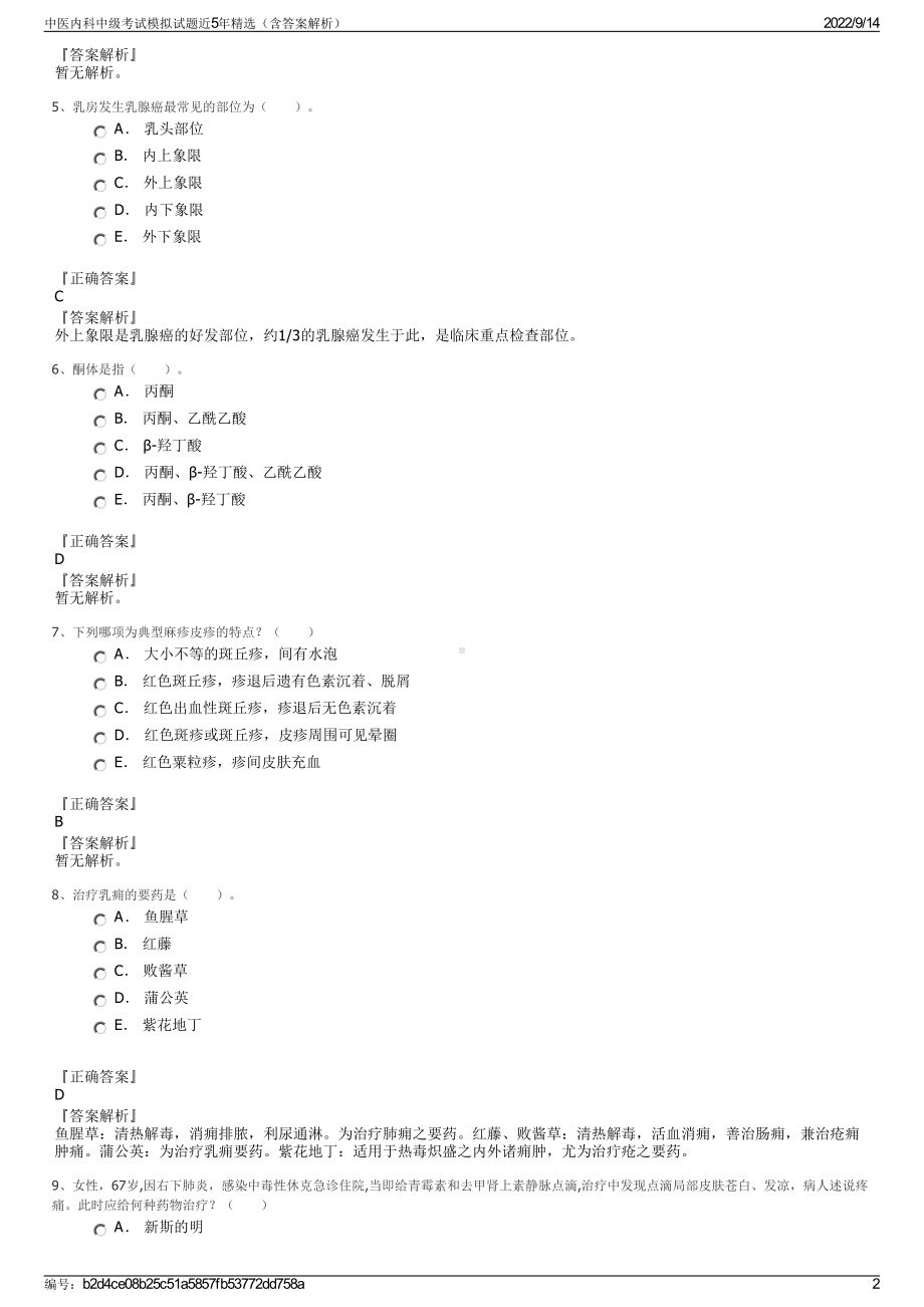 中医内科中级考试模拟试题近5年精选（含答案解析）.pdf_第2页