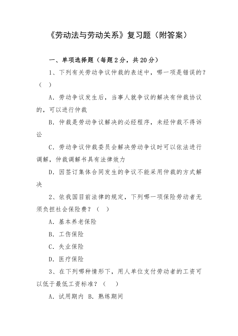 《劳动法与劳动关系》复习题（附答案）.docx_第1页