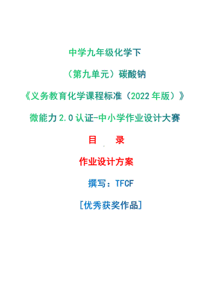 [信息技术2.0微能力]：中学九年级化学下（第九单元）碳酸钠-中小学作业设计大赛获奖优秀作品[模板]-《义务教育化学课程标准（2022年版）》.pdf