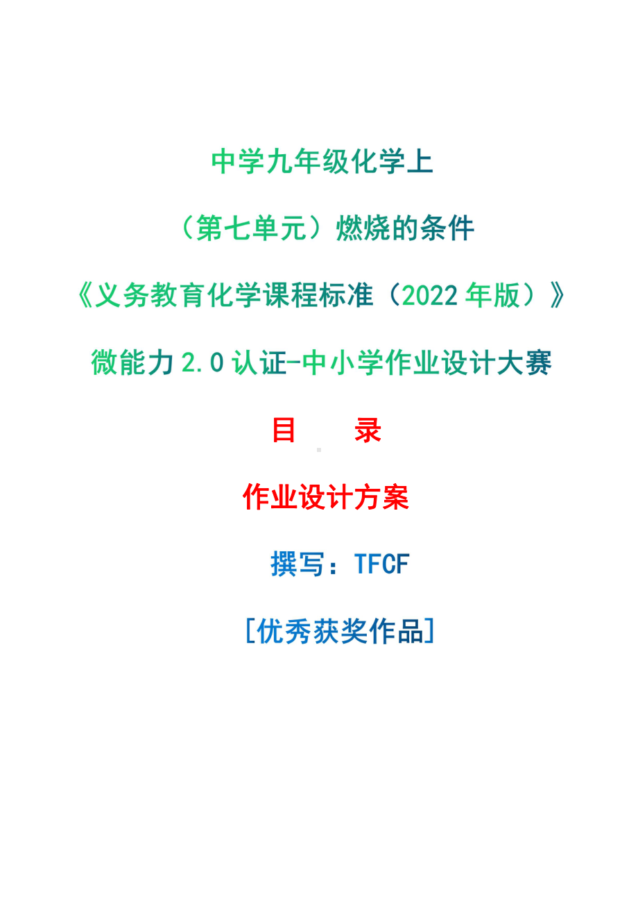 [信息技术2.0微能力]：中学九年级化学上（第七单元）燃烧的条件-中小学作业设计大赛获奖优秀作品[模板]-《义务教育化学课程标准（2022年版）》.pdf_第1页