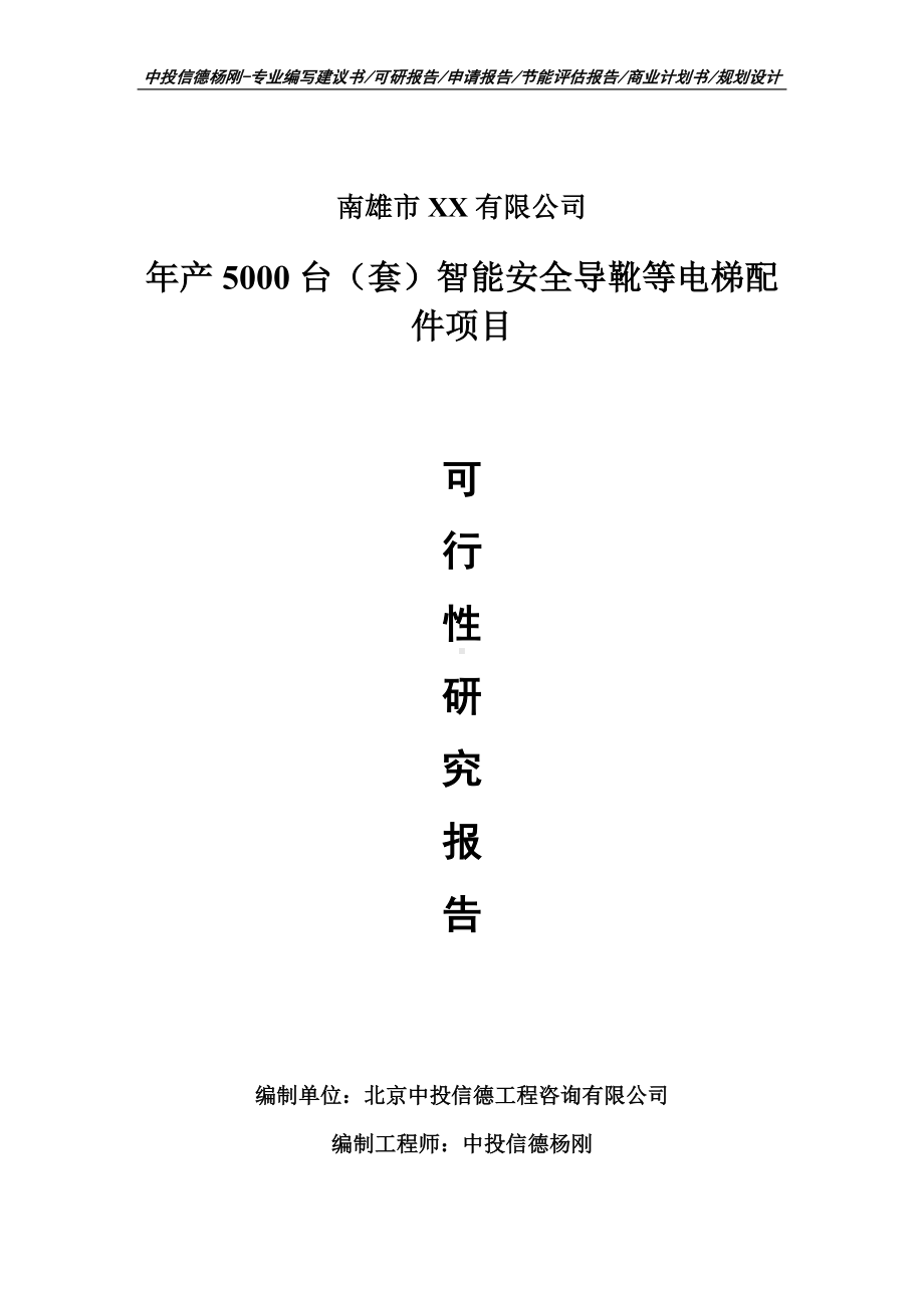 年产5000台（套）智能安全导靴等电梯配件申请备案可行性报告.doc_第1页