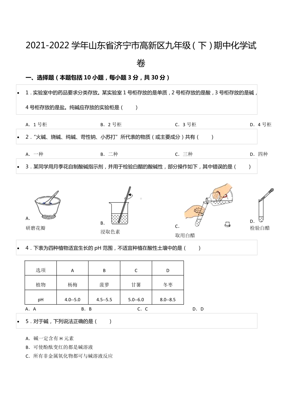 2021-2022学年山东省济宁市高新区九年级（下）期中化学试卷.docx_第1页