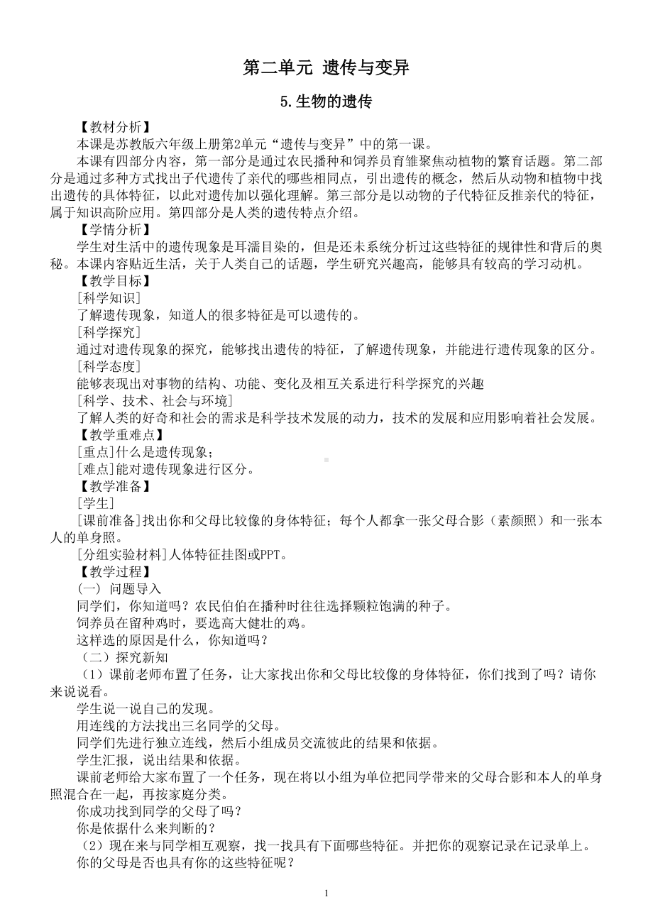 小学科学苏教版六年级上册第二单元《遗传与变异》教案（共3课）（2022秋）.doc_第1页