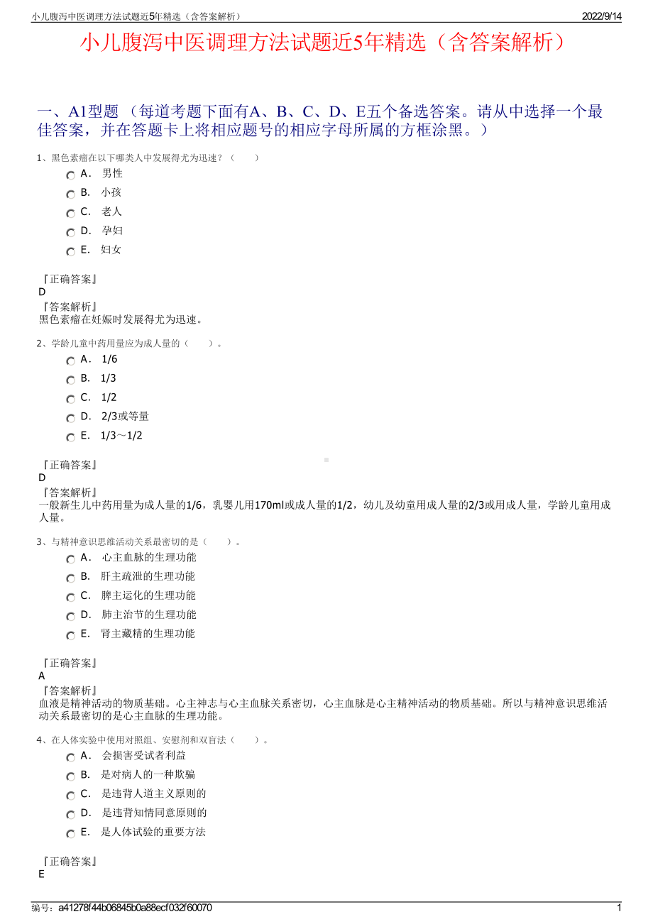 小儿腹泻中医调理方法试题近5年精选（含答案解析）.pdf_第1页