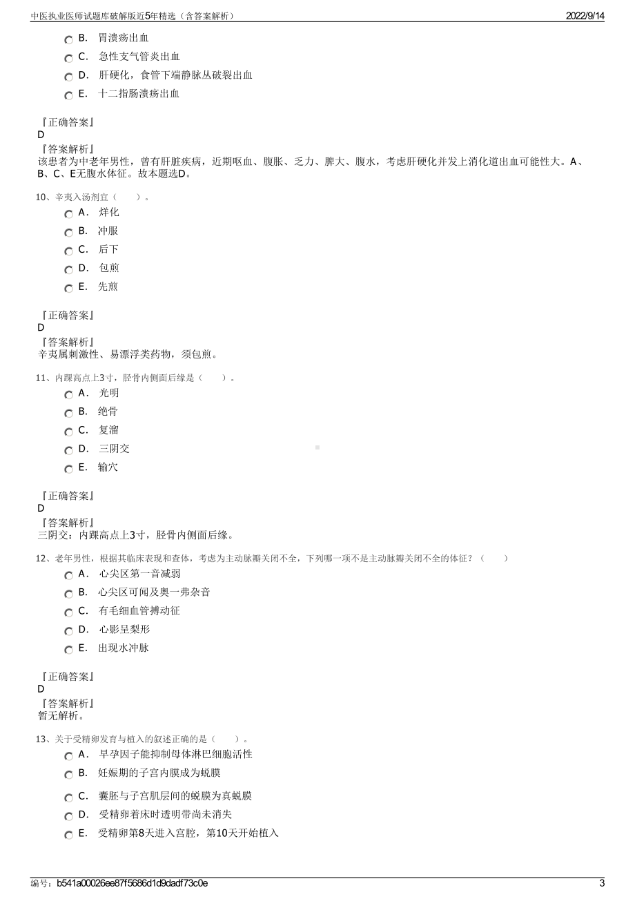 中医执业医师试题库破解版近5年精选（含答案解析）.pdf_第3页